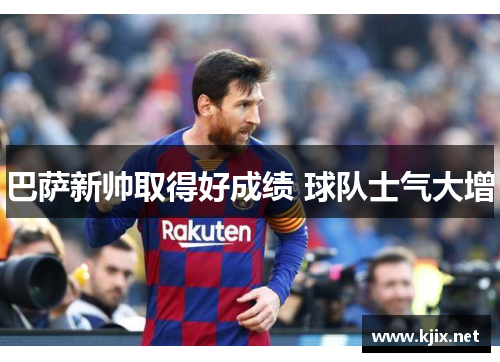巴萨新帅取得好成绩 球队士气大增
