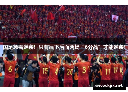 国足急需逆袭！只有赢下后面两场“6分战”才能逆袭！