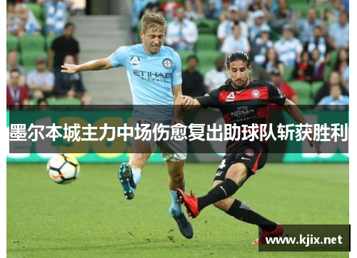 墨尔本城主力中场伤愈复出助球队斩获胜利