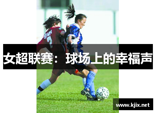女超联赛：球场上的幸福声