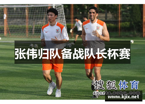 张伟归队备战队长杯赛