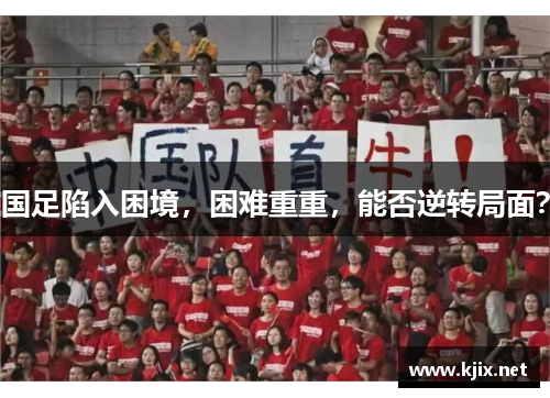 国足陷入困境，困难重重，能否逆转局面？