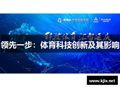 领先一步：体育科技创新及其影响