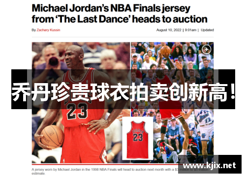 乔丹珍贵球衣拍卖创新高！