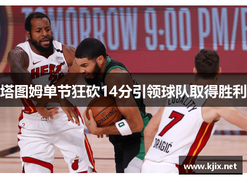 塔图姆单节狂砍14分引领球队取得胜利