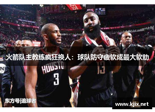 火箭队主教练疯狂换人：球队防守疲软成最大软肋