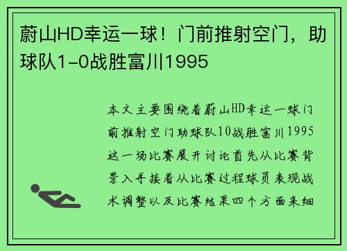 蔚山HD幸运一球！门前推射空门，助球队1-0战胜富川1995