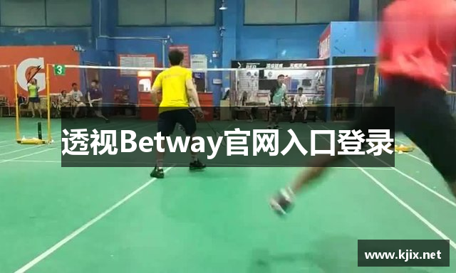 透视Betway官网入口登录